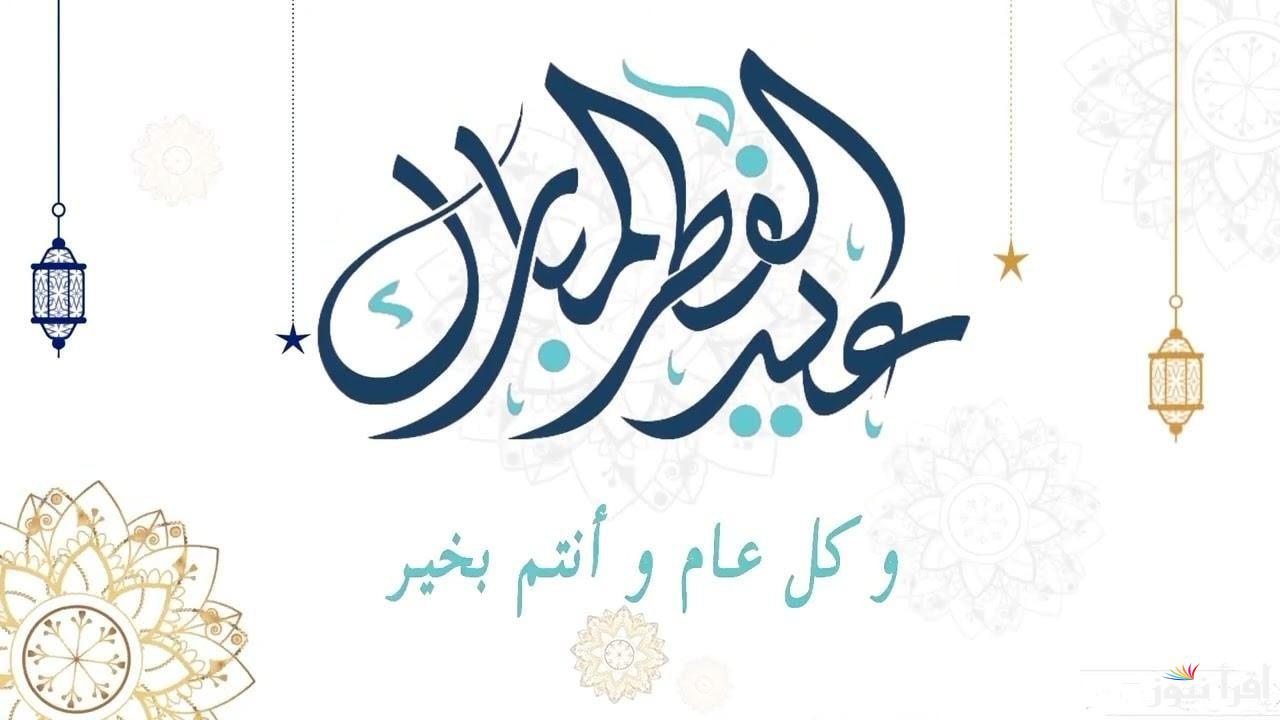 موعد اجازه عيد الفطر المبارك 1446/20225 في المملكة العربية السعودية لجميع القطاعات
