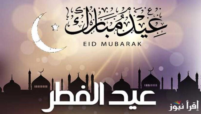 موعد اجازه عيد الفطر المبارك 2025 للعاملين في جميع قطاعات الدولة وجدول الاجازات الرسمية