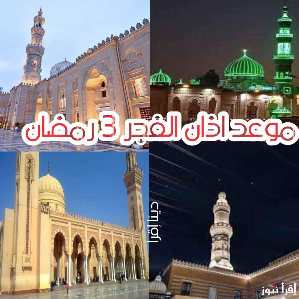 موعد اذان الفجر والمغرب اليوم الاثنين ثالث أيام رمضان 2025 وعدد ساعات الصيام