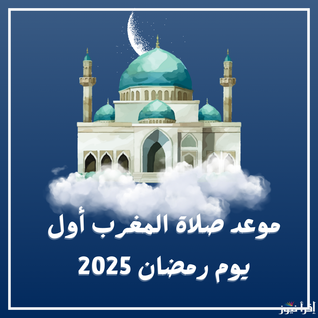 “كام ساعة علي الفطار”.. موعد اذان المغرب اول يوم رمضان 2025 السبت 1 مارس 2025 ومواقيت السحور والامساك
