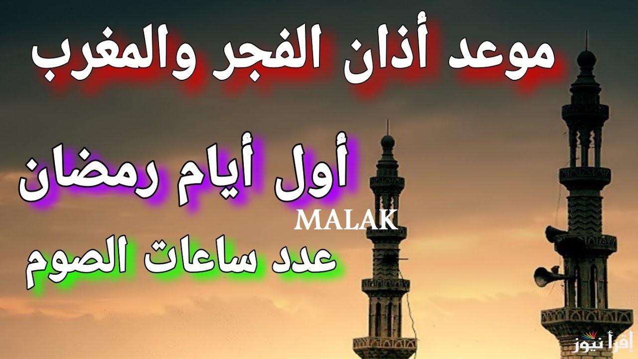 موعد اذان المغرب اول يوم رمضان 2025 وكم تصل عدد ساعات الصيام