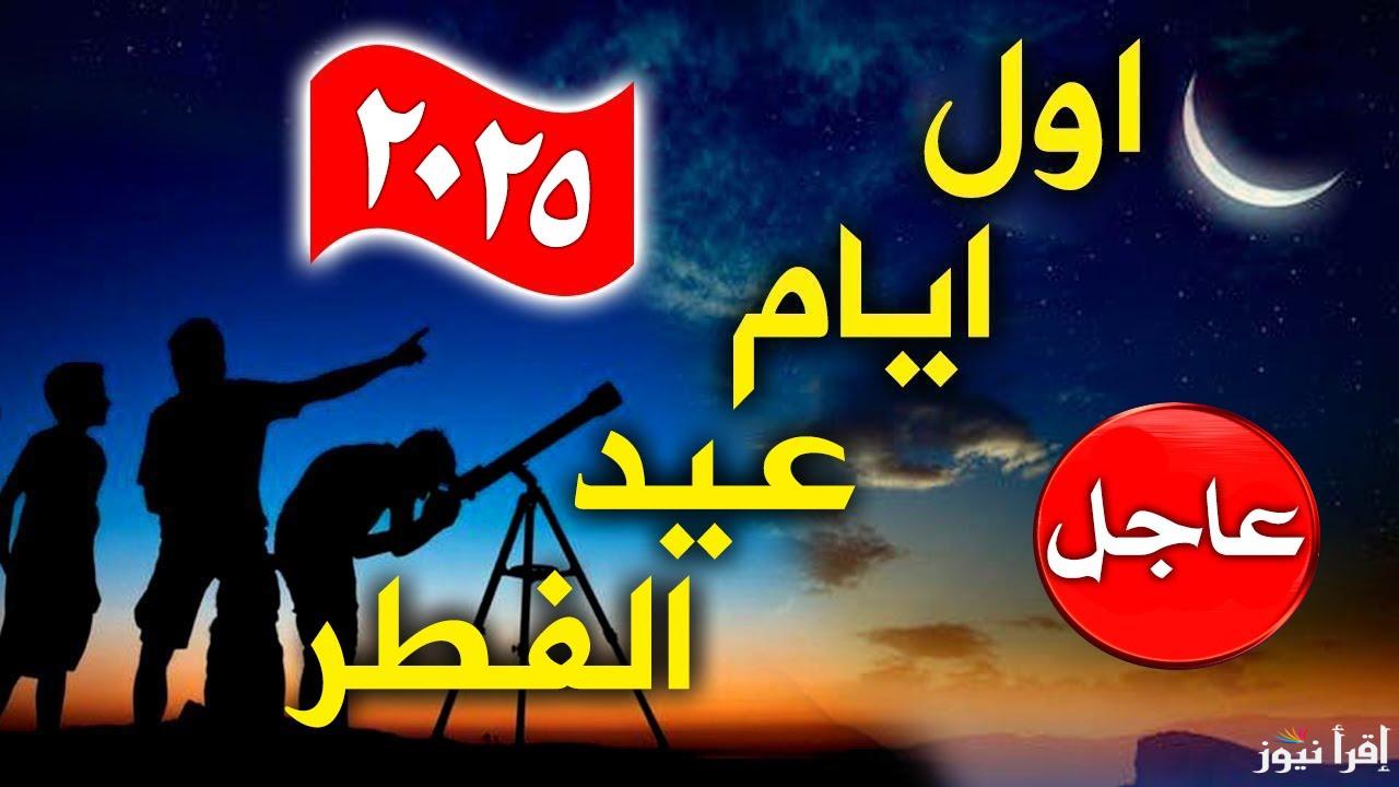 موعد اول ايام عيد الفطر في الفلبين 2025-1446 .. متي اول ايام العيد الصغير بالفلبين
