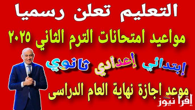 تعرف عليه الآن موعد امتحانات الترم الثاني 2025 للشهادة الإعدادية والثانوية في جميع المحافظات