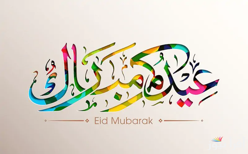 الحسابات الفلكية تحدد موعد اول أيام عيد الفطر 2025 في العراق واجمل عبارات التهنئة في هذا اليوم