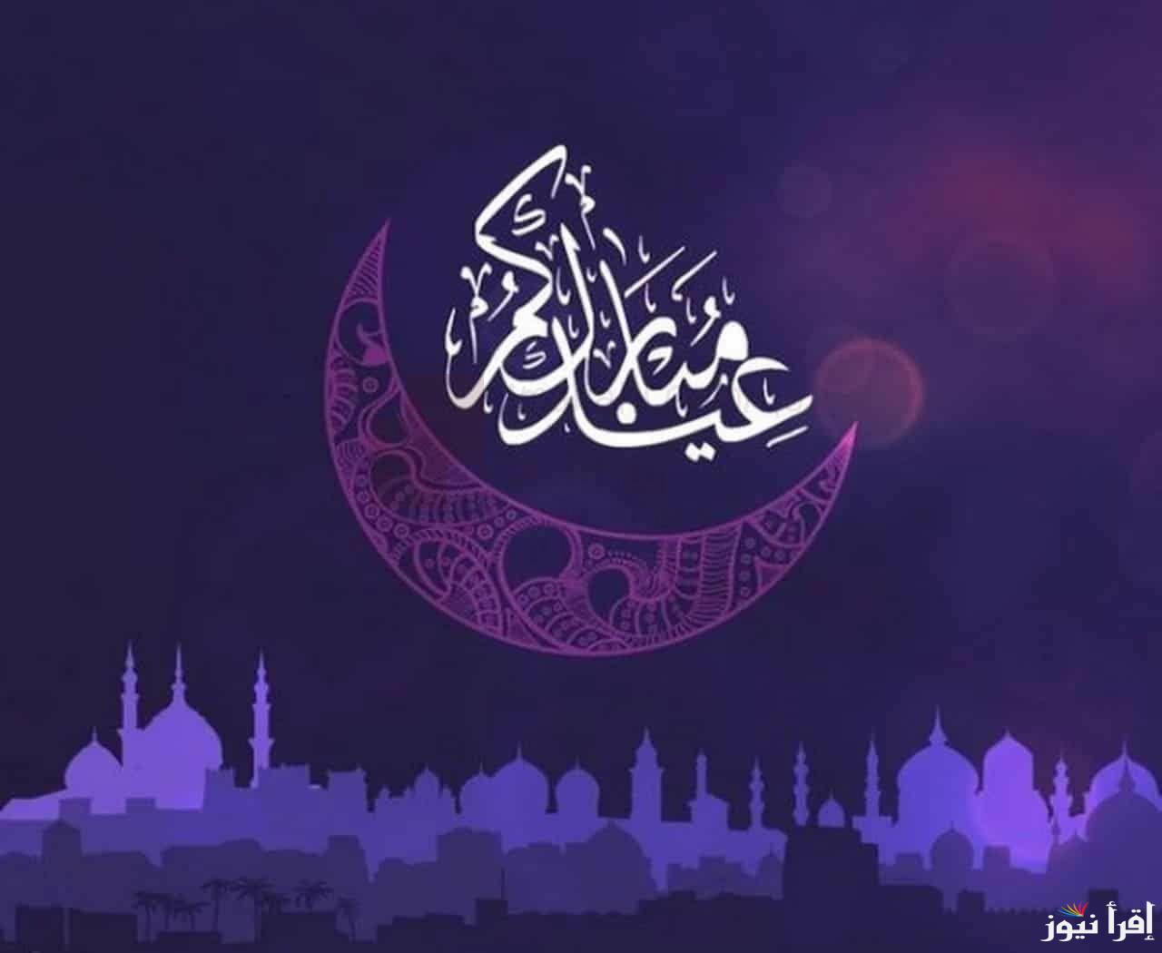 موعد اول أيام عيد الفطر في سلطنة عمان 2025/1446 واجمل عبارات التهنئة للأهل والاصدقاء