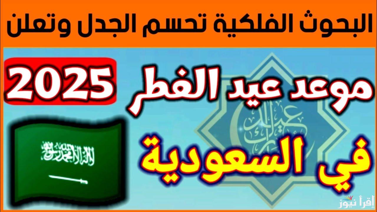 موعد أول أيام العيد في السعودية والدول العربية 2025/1446