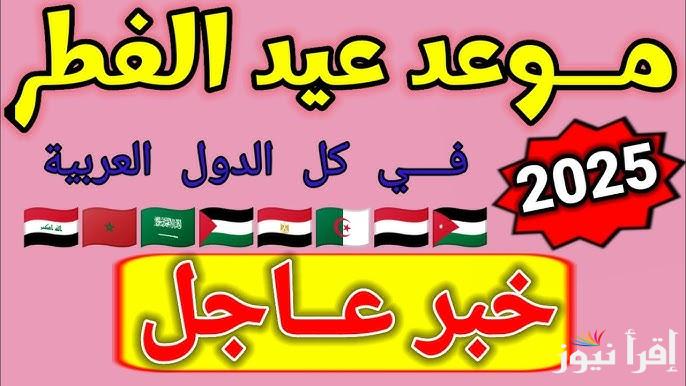 موعد اول ايام عيد الفطر في اليمن 2025-1446 .. متي اول ايام العيد الصغير باليمن