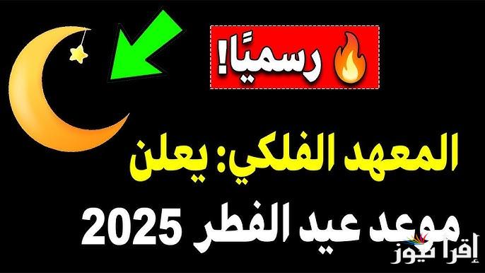 موعد اول ايام عيد الفطر في أوكرانيا 2025-1446 .. متي اول ايام العيد الصغير باوكرانيا
