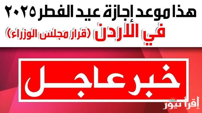 موعد اول ايام عيد الفطر في الأردن 2025-1446 .. متي اول ايام العيد الصغير بالأردن