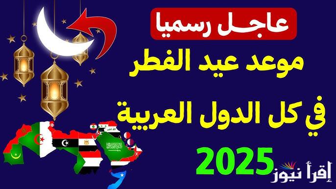 موعد اول ايام عيد الفطر في الإمارات 2025-1446 .. متي اول ايام العيد الصغير بالإمارات