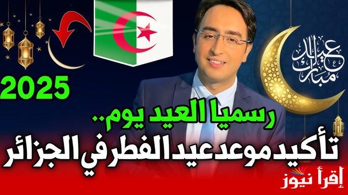 موعد اول ايام عيد الفطر في الجزائر 2025-1446 .. متي اول ايام العيد الصغير بالجزائر