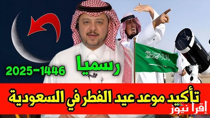 موعد اول ايام عيد الفطر في السعودية 2025-1446 .. متي اول ايام العيد الصغير بالسعودية