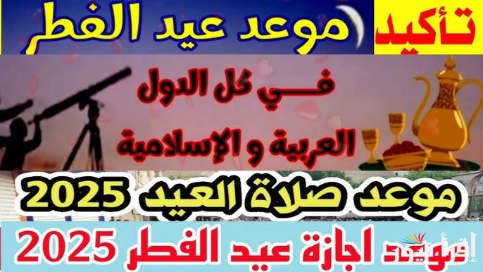موعد اول ايام عيد الفطر في السودان 2025-1446 .. متي اول ايام العيد الصغير بالسودان