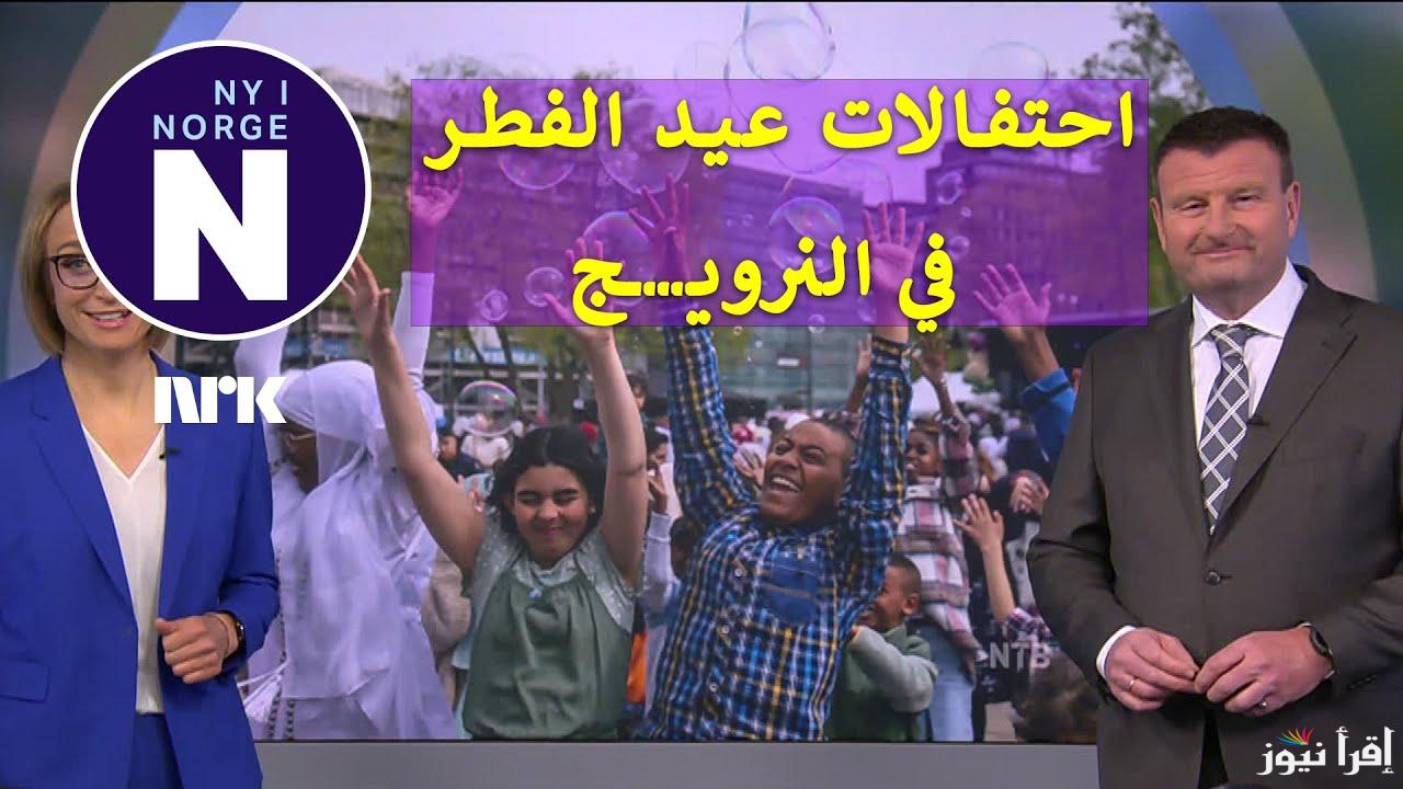 موعد اول ايام عيد الفطر في النرويج 2025-1446 .. متي اول ايام العيد الصغير بالنرويج