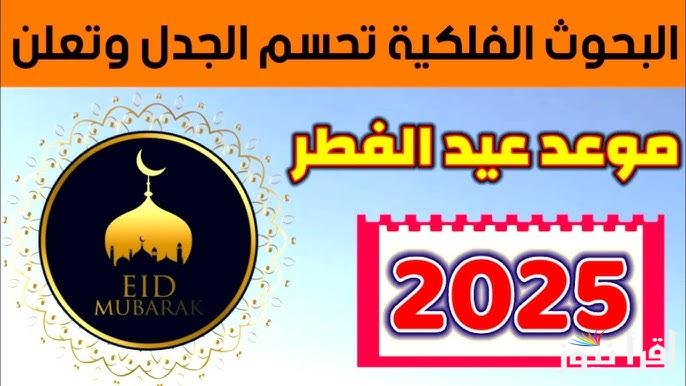 موعد اول ايام عيد الفطر في الهند 2025-1446 .. متي اول ايام العيد الصغير بالهند