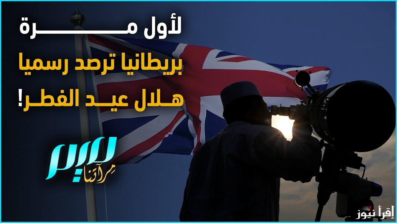 متي موعد اول ايام عيد الفطر في بريطانيا 2025/1446 ومظاهر الاحتفال