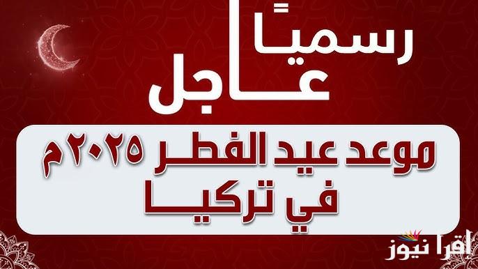 موعد اول ايام عيد الفطر في تركيا 2025-1446 .. متي اول ايام العيد الصغير بتركيا