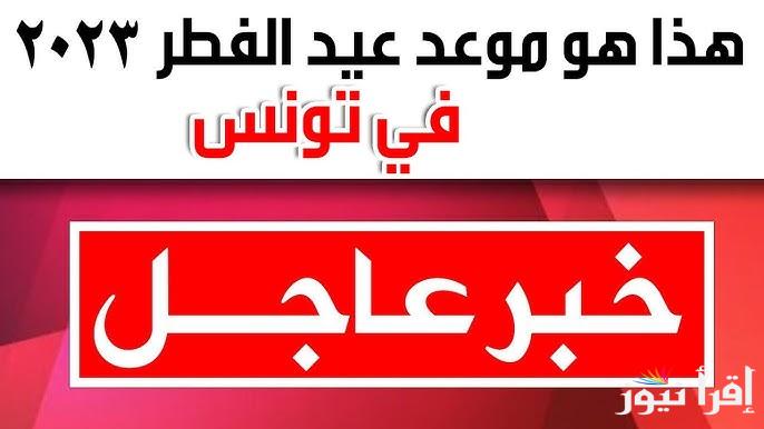 موعد اول ايام عيد الفطر في تونس 2025-1446 .. متي اول ايام العيد الصغير بتونس