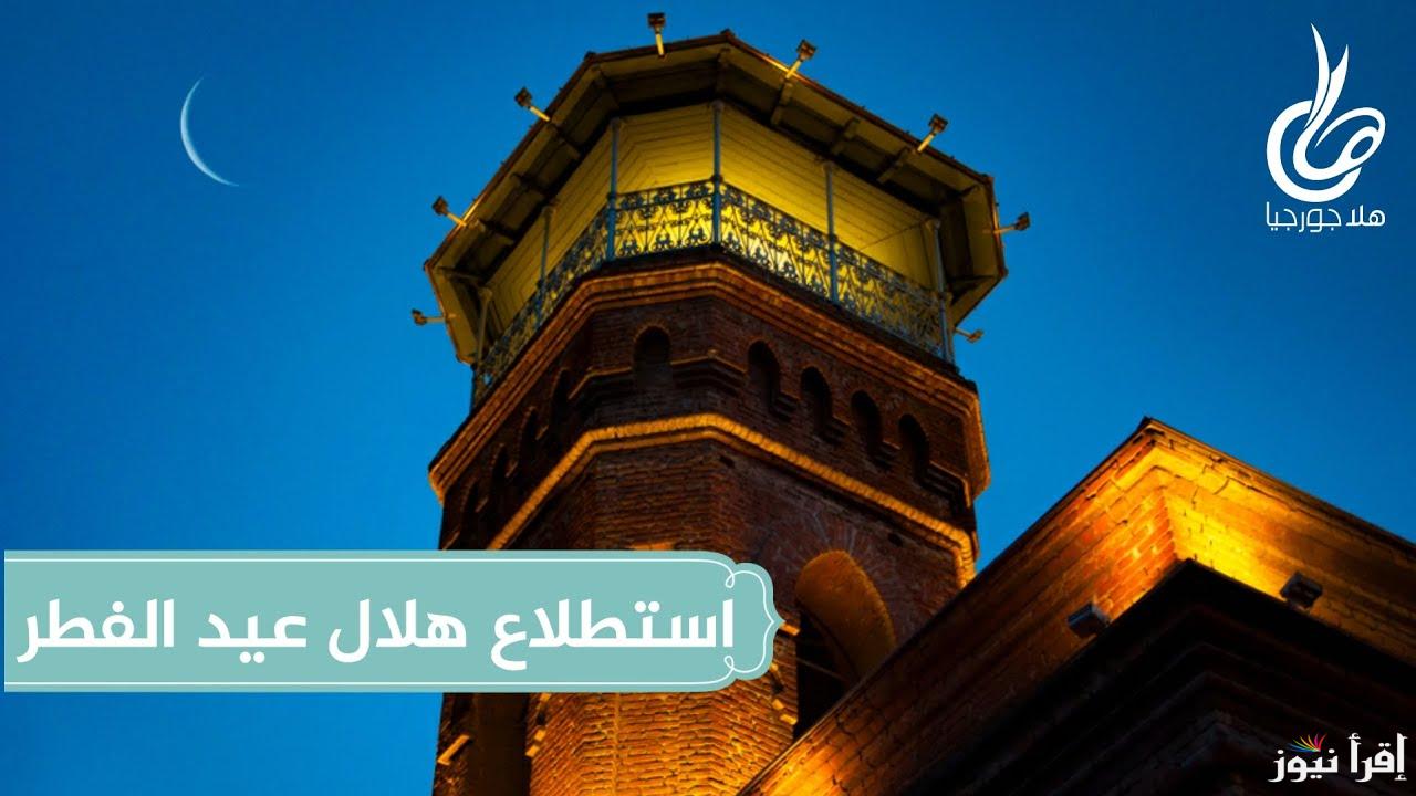 موعد اول ايام عيد الفطر في جورجيا 2025-1446 .. متي اول ايام العيد الصغير بجورجيا