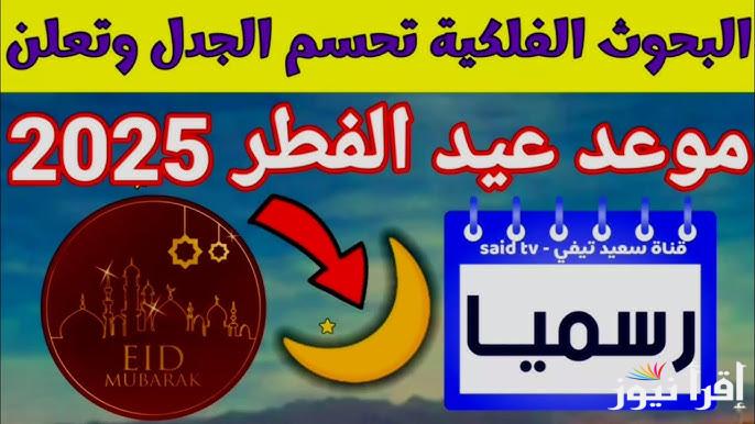موعد اول ايام عيد الفطر في روسيا 2025-1446 .. متي اول ايام العيد الصغير بروسيا