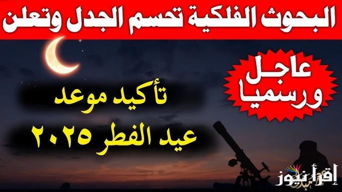 موعد اول ايام عيد الفطر في سوريا 2025-1446 .. متي اول ايام العيد الصغير بسوريا