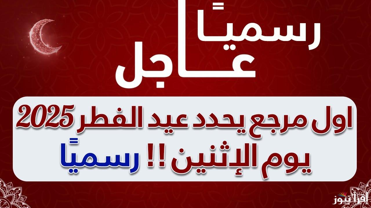 موعد اول ايام عيد الفطر في لبنان 2025-1446 .. متي اول ايام العيد الصغير بلبنان
