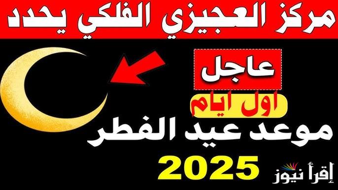 موعد اول ايام عيد الفطر في ليبيا 2025-1446 .. متي اول ايام العيد الصغير بليبيا