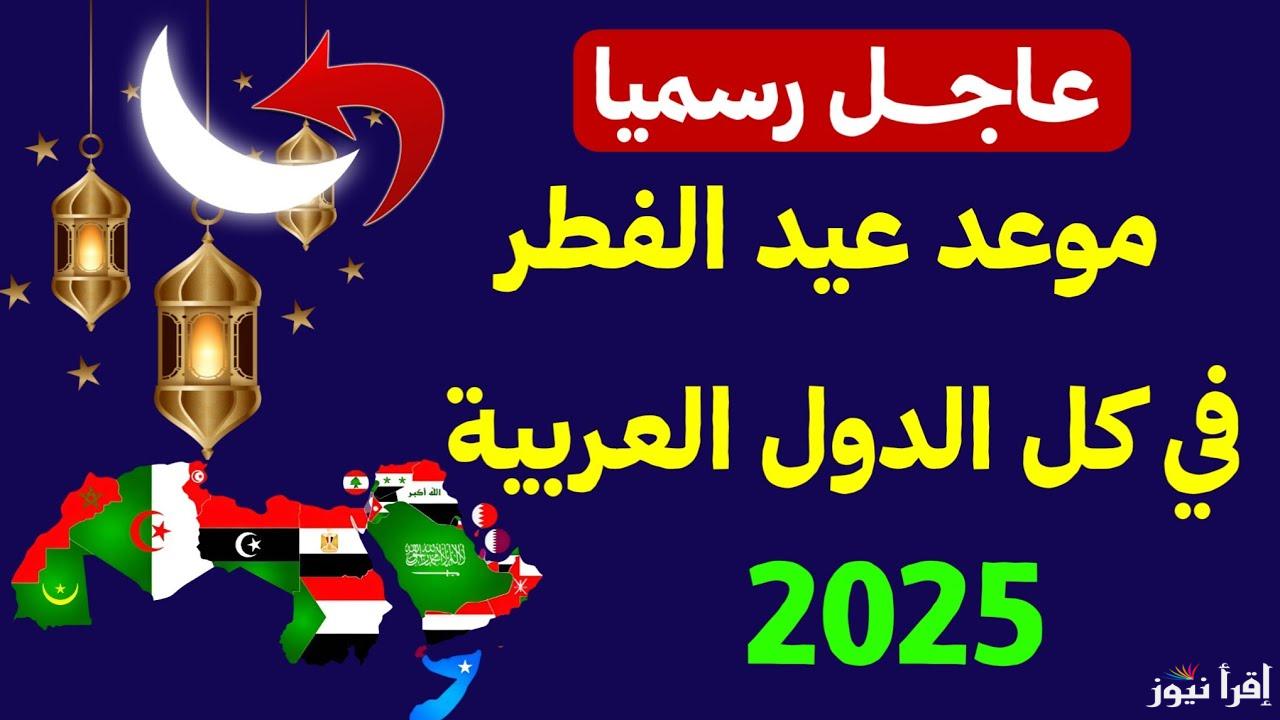 موعد اول ايام عيد الفطر في هولندا 2025-1446 .. متي اول ايام العيد الصغير بهولندا