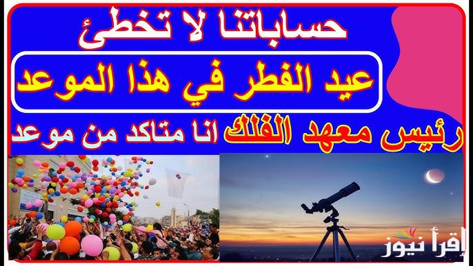 ” كل عام وانتم بخير ” موعد اول ايام عيد الفطر 2025/1446 في جميع الدول العربية ومظاهر الأحتفال به