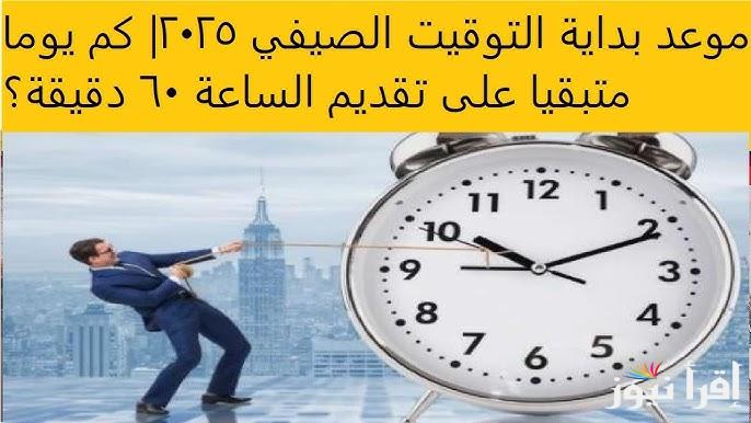 موعد تطبيق التوقيت الصيفي 2025 في مصر “متي يتم تقديم الساعة 60 دقيقة؟”