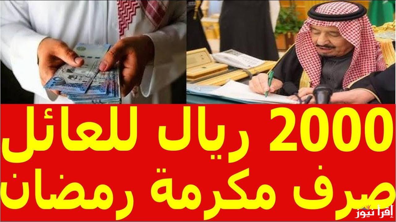 متي تنزل ؟؟ موعد صدور المكرمة الملكية للضمان الاجتماعي 2025/1446 مكرمة الملك سلمان في رمضان وطريقة الاستعلام عنها