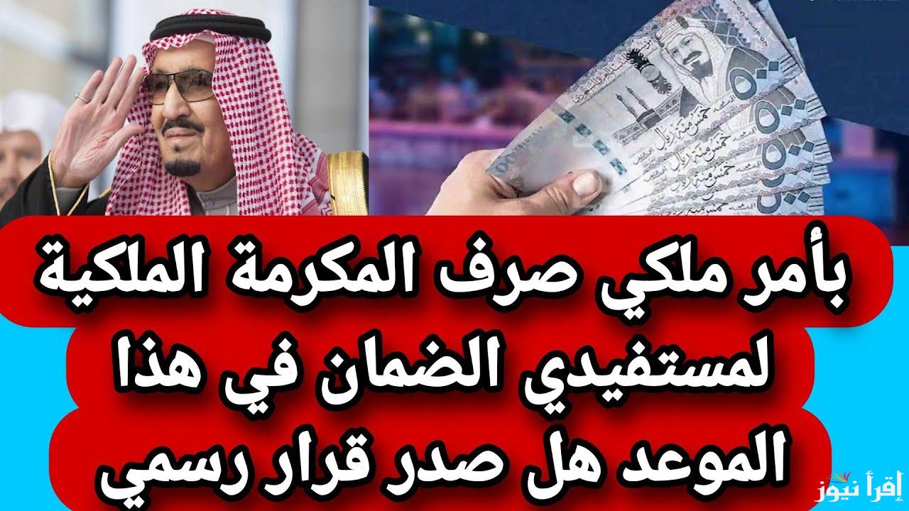 موعد صدور المكرمة الملكية للضمان الاجتماعي 2025/1446 وقيمتها والشروط اللازمة للحصول عليها www.hrsd.gov.sa
