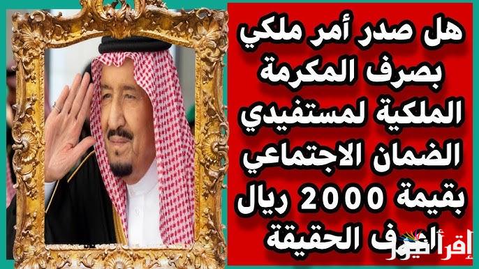 زيادة قيمتها بأمر من سلمان .. موعد صدور مكرمة الضمان الاجتماعي 2025/1446 تويتر المكرمه الملكيه الرمضانيه