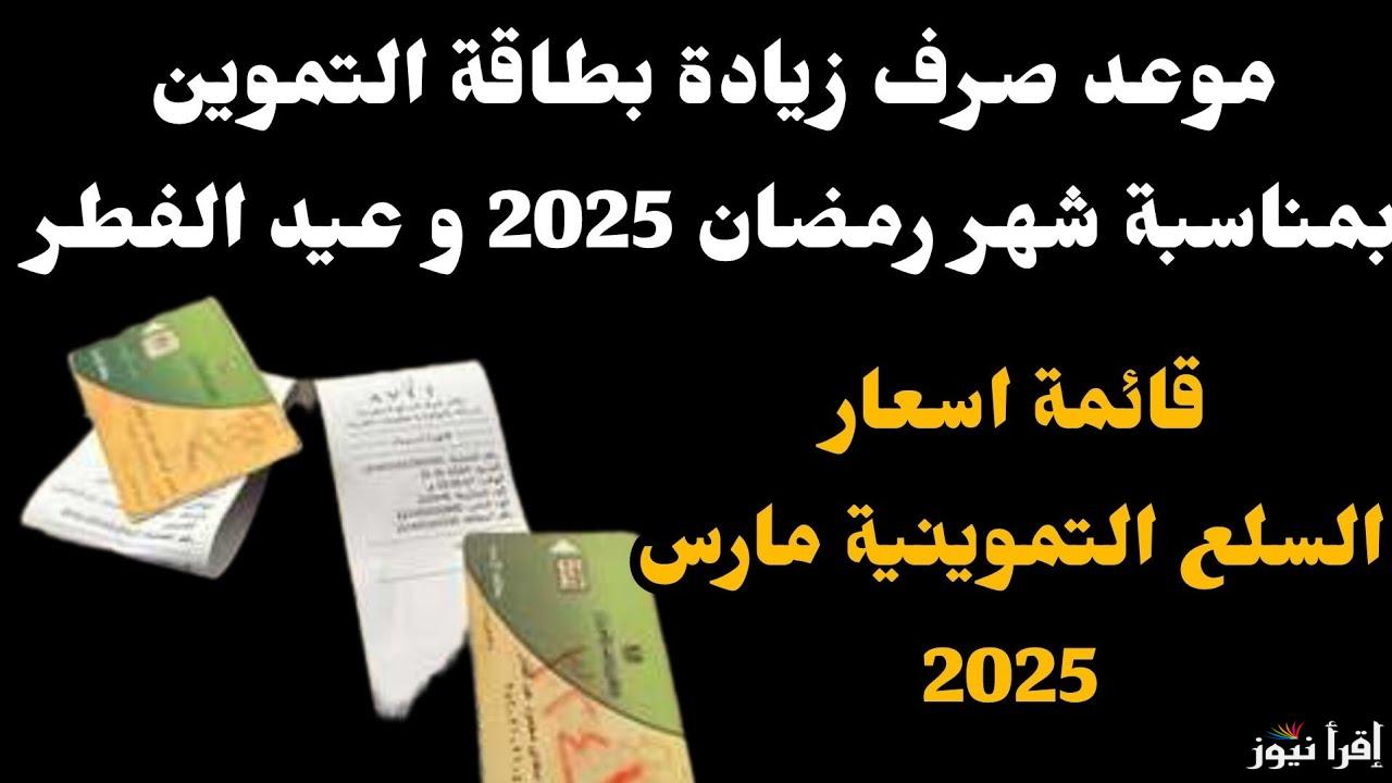 بشكل رسمي … موعد صرف الزيادة التموينية في رمضان 2025 وفقاً لبيان وزارة التموين والتجارة الداخلية ومعرفة الفئات المستحقة