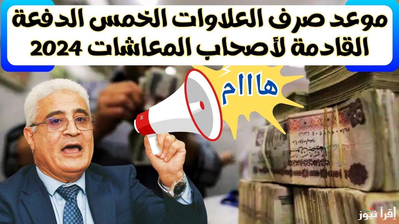 موعد صرف العلاوات الخمسة 2025 الدفعة الأخيرة ورابط الاستعلام عنها خلال هيئة التأمينات الاجتماعية nosi.gov.eg