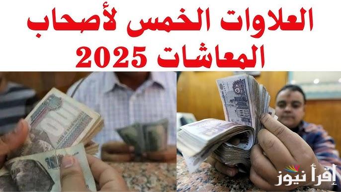 ترقبوا .. موعد صرف العلاوات الخمسة لأصحاب المعاشات 2025 وخطوات الاستعلام عنها عبر موقع nosi.gov.eg