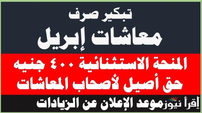 عاجل.. موعد صرف المعاشات شهر ابريل 2025 وجدول شرائح التأمينات الاجتماعية في مصر