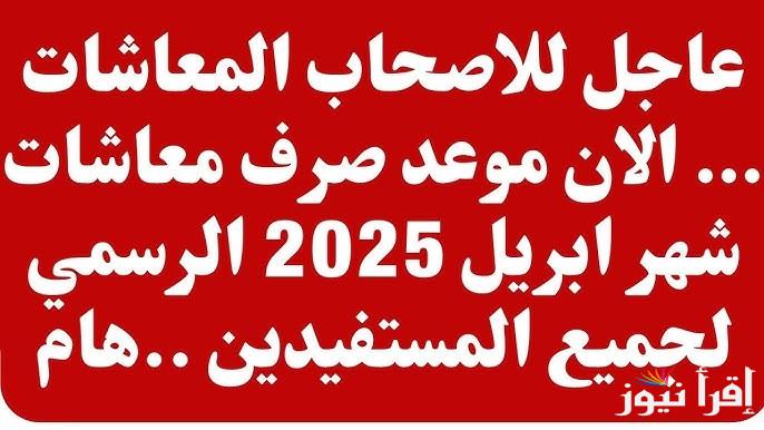 “قبل العيد” موعد صرف المعاشات شهر ابريل 2025 وجدول شرائح التأمينات الاجتماعية بعد الزيادة
