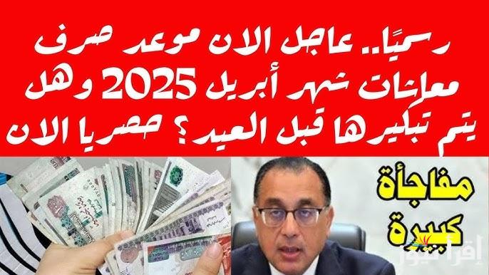 تعرف علي.. موعد صرف المعاشات شهر ابريل 2025 لجميع المُتقاعدين وهل ستيتم تبكيرها قبل عيد الفطر أم لا؟