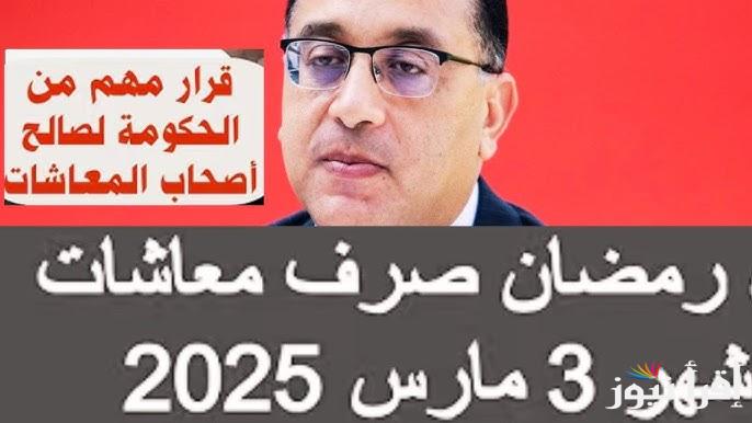 التأمينات تُعلن… موعد صرف المعاشات شهر مارس 2025 وأماكن صرفها المتاحة في محافظات مصر