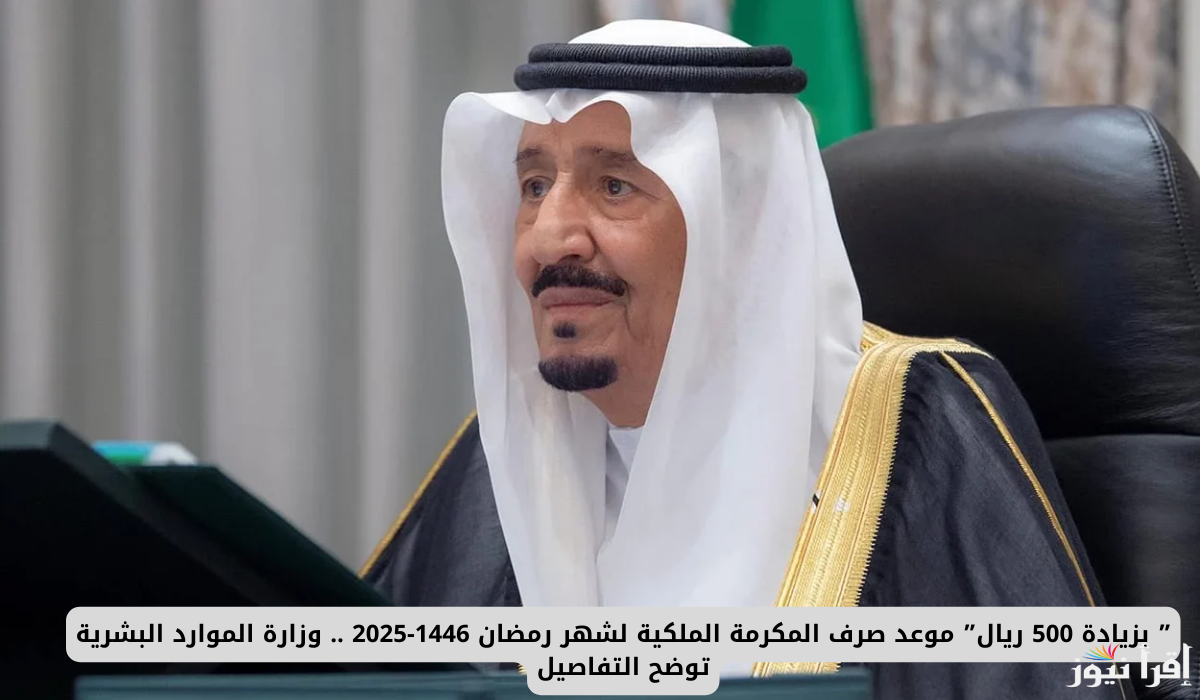 الموارد البشرية تُوضح.. موعد صرف المكرمة الملكية 1446 لشهر رمضان واهم الشروط المطلوبة