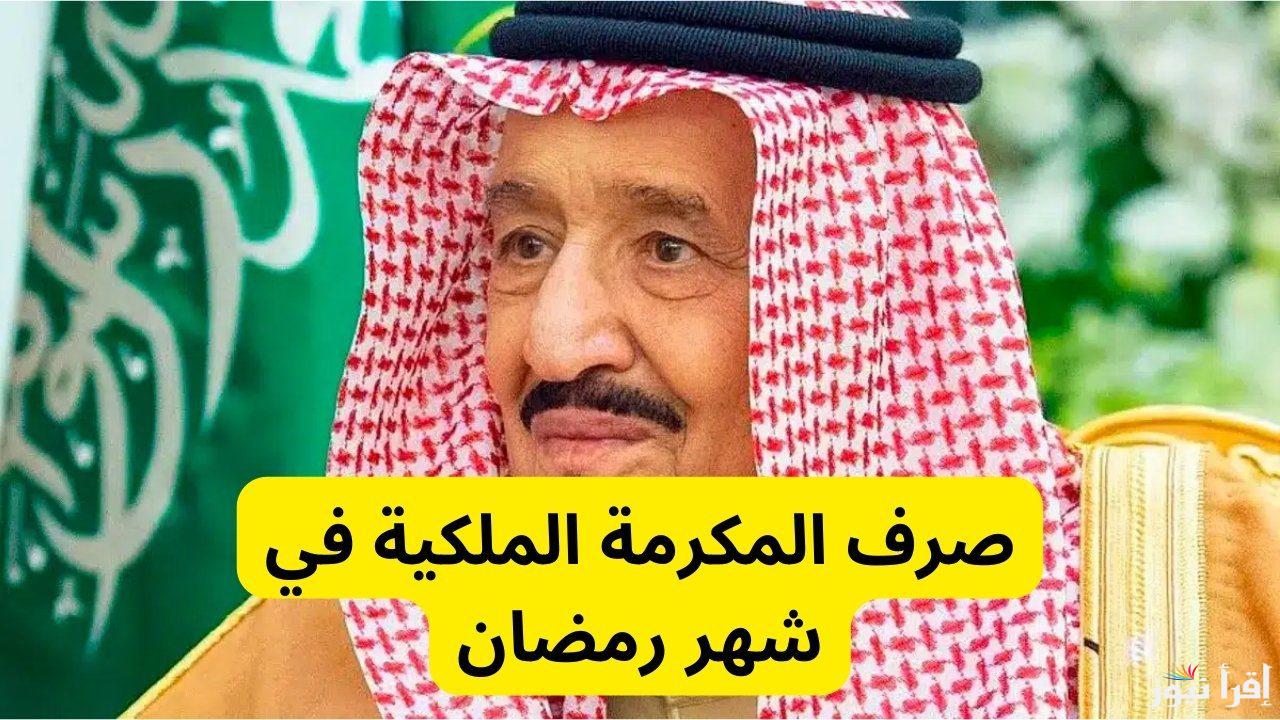 استعلم الان.. موعد صرف المكرمة الملكية لشهر رمضان 2025 وطريقة الاستعلام من خلال www.hrsd.gov.sa