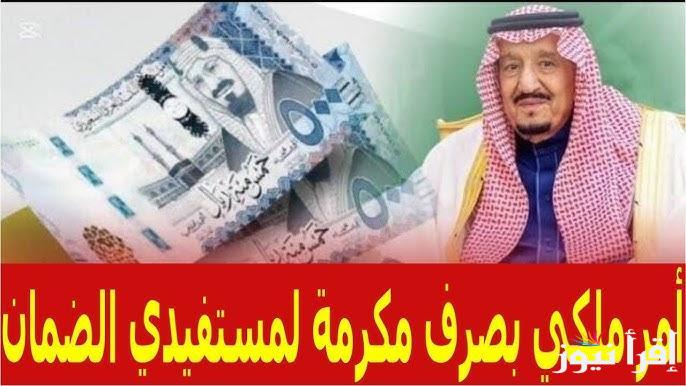 “hrsd.gov.sa”موعد صرف المكرمة الملكية لشهر رمضان 2025 والفئات المستحقة والشروط المطلوبة