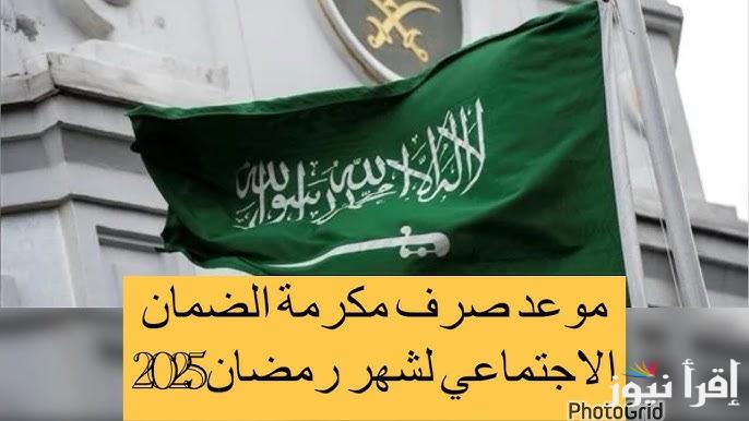 موعد صرف المكرمة الملكية لشهر رمضان 2025 وكيفية الاستعلام عنها وفقا لوزارة الموارد البشرية