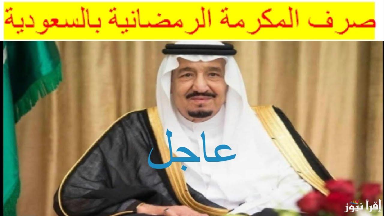 موعد صرف المكرمة الملكية لشهر رمضان 2025 وخطوات الاستعلام عبر موقع وزارة الموارد البشرية hrsd.gov.sa