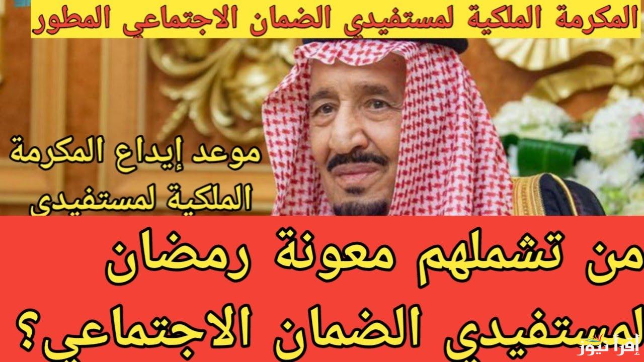 تعرف علي موعد صرف المكرمة الملكية لشهر رمضان 2025 لمستفيدي الضمان الاجتماعي المطور
