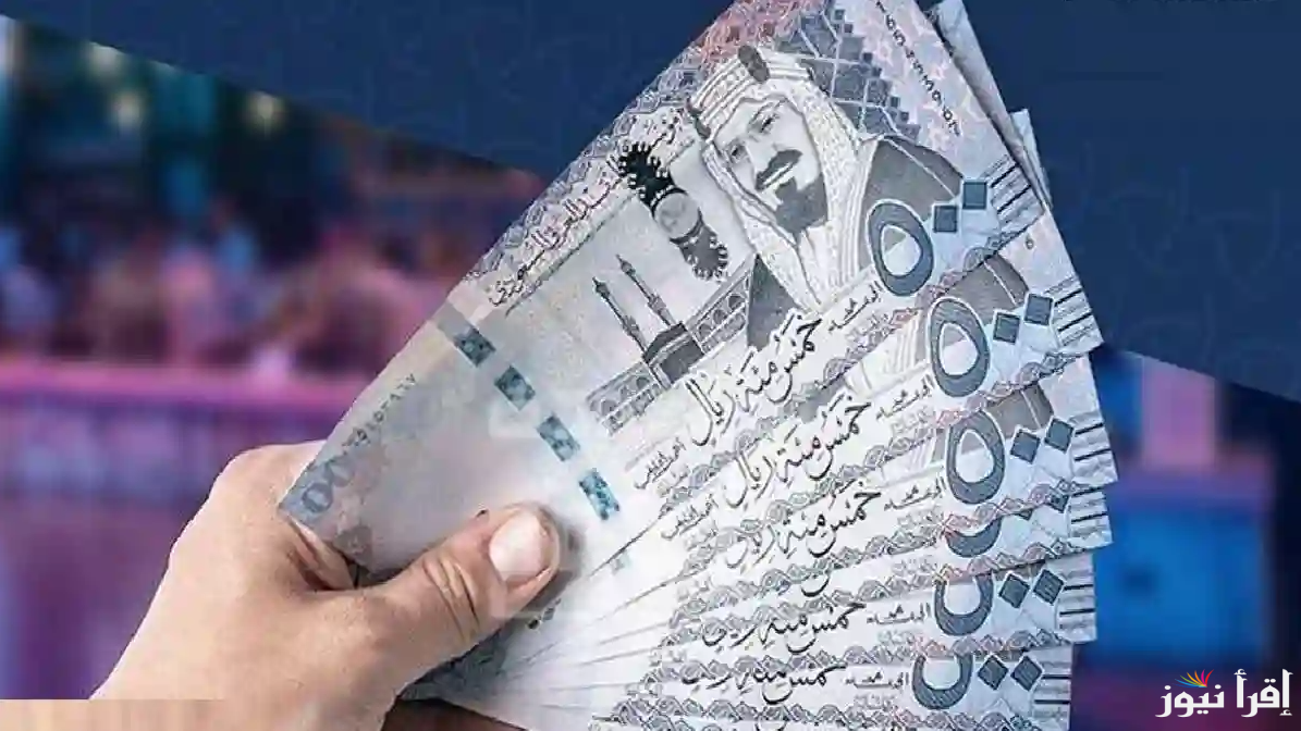 “من500 ريال لـ1000”.. موعد صرف المكرمة الملكية لشهر رمضان 2025 وشروط الاستحقاق