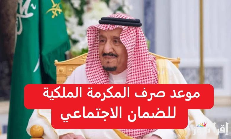 1000 ريال مكرمة رمضان.. متى موعد صرف المكرمة الملكية للضمان الاجتماعي 2025-1446؟ للعائل والتابع