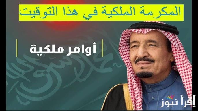 بأمر ملكي اليوم .. موعد صرف المكرمة الملكية لمستفيدي الضمان 2025 والتفاصيل الكاملة عن قيمتها