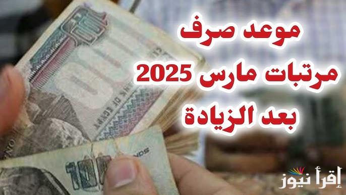 المالية تُعلن.. موعد صرف مرتبات شهر مارس 2025 لجميع الموظفين والمعلمين وجدول الأجور الجديد